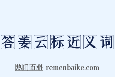 答姜云标近义词是什么意思的图片